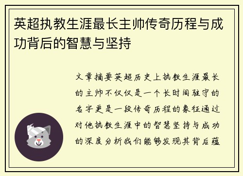 英超执教生涯最长主帅传奇历程与成功背后的智慧与坚持