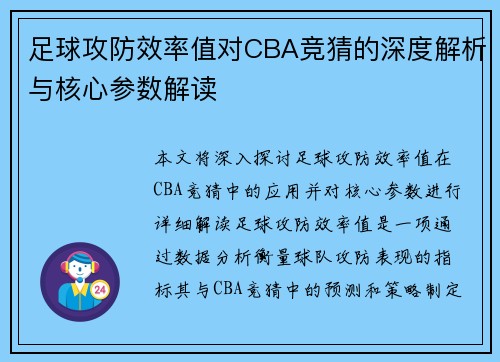 足球攻防效率值对CBA竞猜的深度解析与核心参数解读