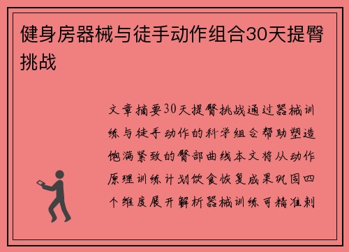 健身房器械与徒手动作组合30天提臀挑战