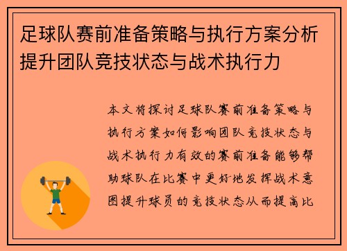 足球队赛前准备策略与执行方案分析提升团队竞技状态与战术执行力