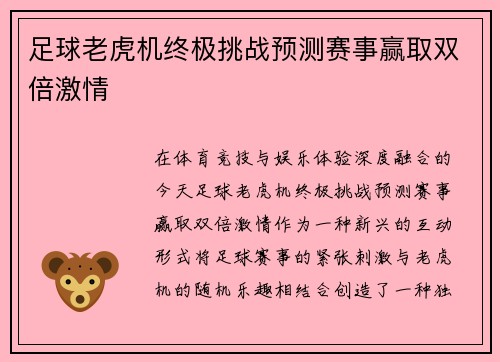 足球老虎机终极挑战预测赛事赢取双倍激情