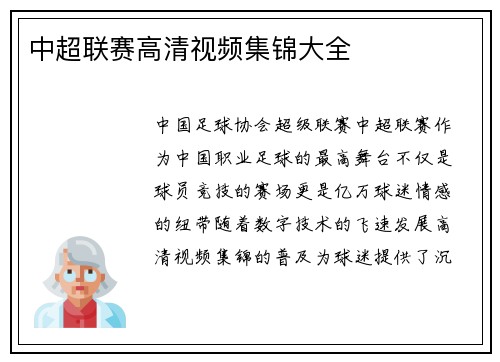 中超联赛高清视频集锦大全