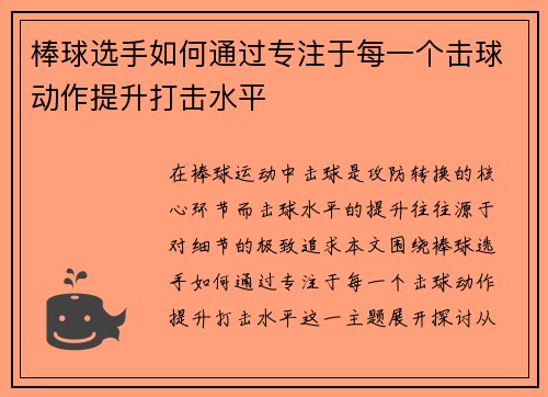 棒球选手如何通过专注于每一个击球动作提升打击水平