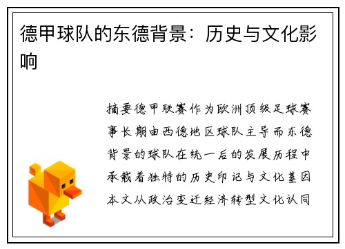 德甲球队的东德背景：历史与文化影响
