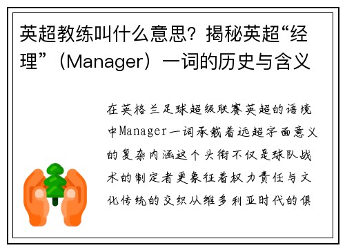 英超教练叫什么意思？揭秘英超“经理”（Manager）一词的历史与含义