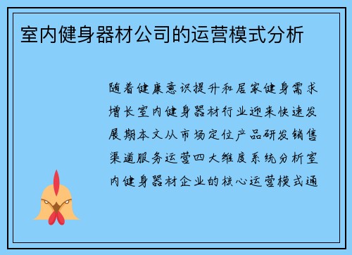室内健身器材公司的运营模式分析