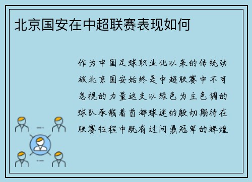北京国安在中超联赛表现如何