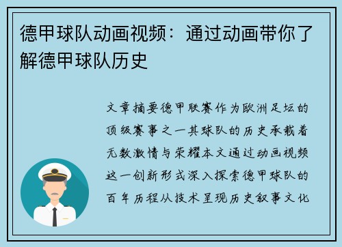 德甲球队动画视频：通过动画带你了解德甲球队历史