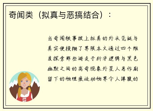 奇闻类（拟真与恶搞结合）：