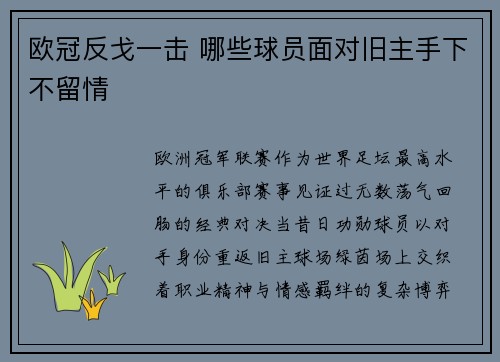 欧冠反戈一击 哪些球员面对旧主手下不留情