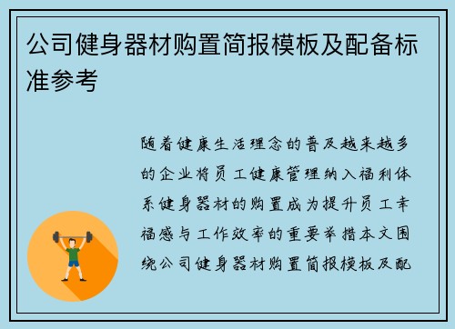 公司健身器材购置简报模板及配备标准参考