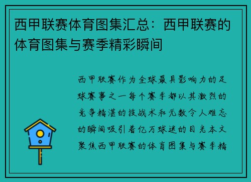 西甲联赛体育图集汇总：西甲联赛的体育图集与赛季精彩瞬间