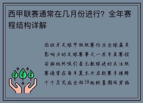 西甲联赛通常在几月份进行？全年赛程结构详解