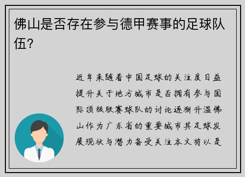 佛山是否存在参与德甲赛事的足球队伍？