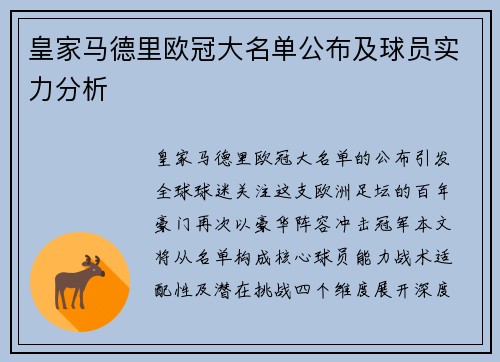 皇家马德里欧冠大名单公布及球员实力分析