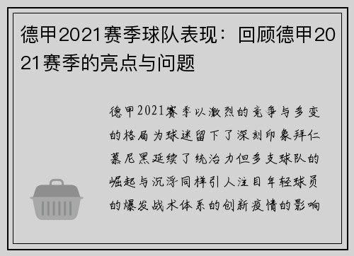 德甲2021赛季球队表现：回顾德甲2021赛季的亮点与问题