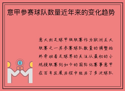 意甲参赛球队数量近年来的变化趋势