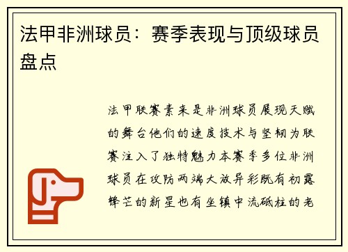 法甲非洲球员：赛季表现与顶级球员盘点