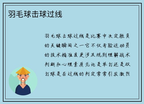 羽毛球击球过线