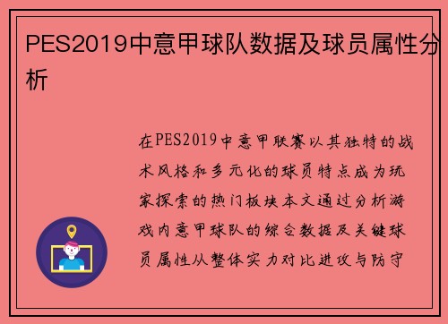 PES2019中意甲球队数据及球员属性分析