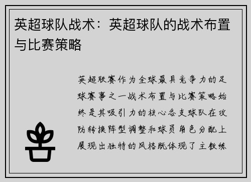 英超球队战术：英超球队的战术布置与比赛策略