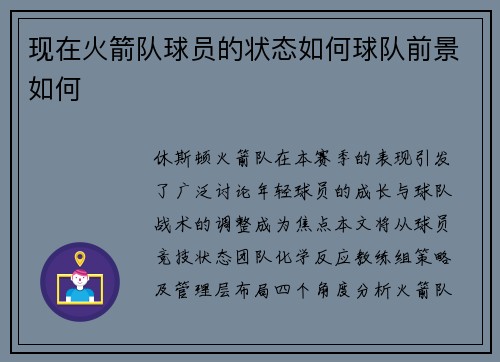 现在火箭队球员的状态如何球队前景如何